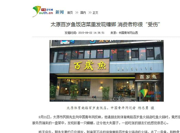 太原百岁鱼饭店菜里发现蟑螂 消费者称很“受伤”(组图)